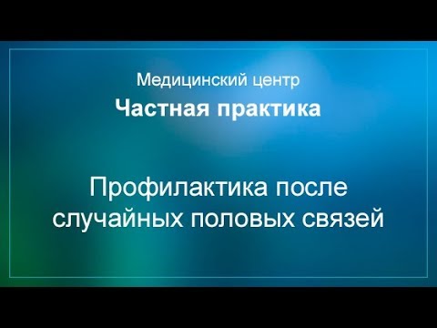 Профилактика после случайных половых связей