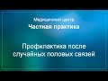 Профилактика после случайных половых связей