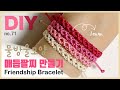 물방울 매듭팔찌 만들기💧How to make Friendship bracelet | 幸運手環 Pulsera de nudo マクラメブレスレット |  soDIY #71