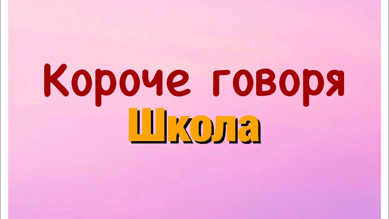 Короче говоря 6. Короче говоря школа. Короче говоря короче говоря. Короче говоря надпись.