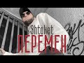 Shtaket - Перемен  ( честный рэп )
