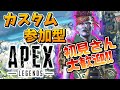 カスタム参加型、今日もカスタム!! #５８　[apex legends] [エーペックス]