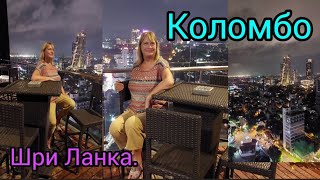 275.Шри-Ланка. Наш Отель Моvenpick В Коломбо.