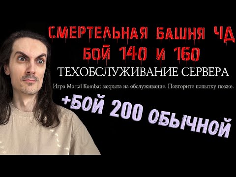 Видео: ⚡ Патч 5.3.1 ⚡ Бой 140 и 160 СМЕРТЕЛЬНО + 200 (круг 2) башни Чёрного Дракона в Mortal Kombat Mobile