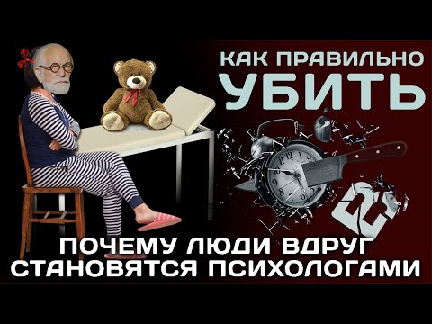 Почему люди вдруг становятся психологами?!