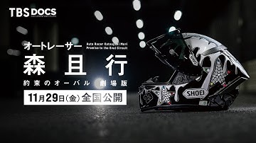 映画『オートレーサー森且行 約束のオーバル 劇場版』本予告②【11月29日（金）新宿ピカデリー、角川シネマ有楽町ほか全国ロードショー】