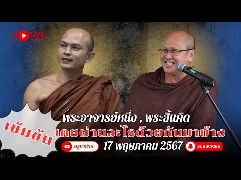 พระสิ้นคิด,พระอาจารย์หนึ่ง สนทนาธรรม ณ วัดป่าศรีมงคลธรรม 17/05/67 #พระสิ้นคิด #หลวงตาสินทรัพย์