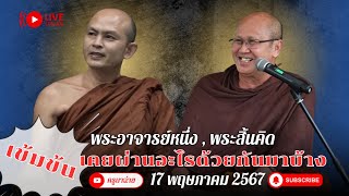 พระอาจารย์หนึ่ง , พระสิ้นคิด เคยผ่านอะไรกันมาบ้าง [เข้มข้น] 17/05/67 #พระสิ้นคิด #หลวงตาสินทรัพย์