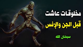 مخلوقات عاشت على الأرض قبل خلق الإنس والجن ؟ فأمر الله الجن والملائكة أن يقتلوهم ؟ سبحان الله 