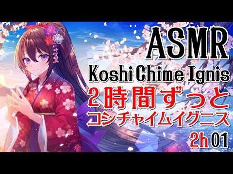 【ASMR】2時間ずっとコシチャイムイグニス01【声なし・No Talking】