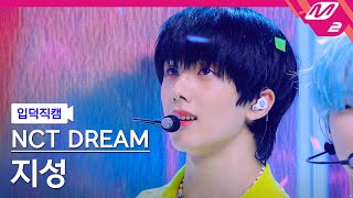 [입덕직캠] 엔시티 드림 지성 직캠 4K 'Yogurt Shake' (NCT DREAM JISUNG FanCam) | @MCOUNTDOWN_2023.8.10