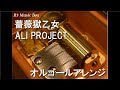 薔薇獄乙女/ALI PROJECT【オルゴール】 (アニメ『ローゼンメイデン・オーベルテューレ』OP)