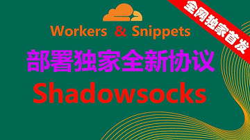 🔥【全网独家首发】clouflare workers和snippets部署全新的代理协议，shadowsocks，更低的延迟，更快的速度，永久免费，无限流量，chatgpt、奈飞等流媒体无限制畅游