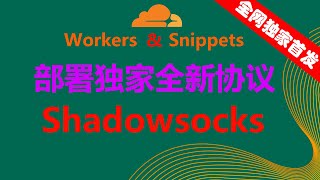 🔥【全网独家首发】clouflare workers和snippets部署全新的代理协议，shadowsocks，更低的延迟，更快的速度，永久免费，无限流量，chatgpt、奈飞等流媒体无限制畅游