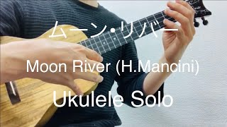 ムーン・リバー（ウクレレソロ・Low-G） - ヘンリー・マンシーニ