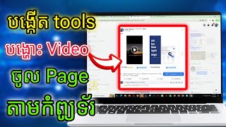 របៀបបង្កើត Tools បង្ហោះវីដេអូចូលផេកលើកំព្យូទ័រ | facebook video carousel video power editor post PE