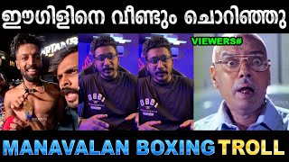 ഇവന് കിട്ടിയതൊന്നും പോരായിരിക്കും ! Troll Video | Manavalan & Eagle Troll | Ubaid Ibrahim
