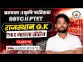 Rajasthan GK Mix Masala Series 2026 | BSTC PTET LDC CET वनपाल कृषि पर्यवेक्षक Most Important GK