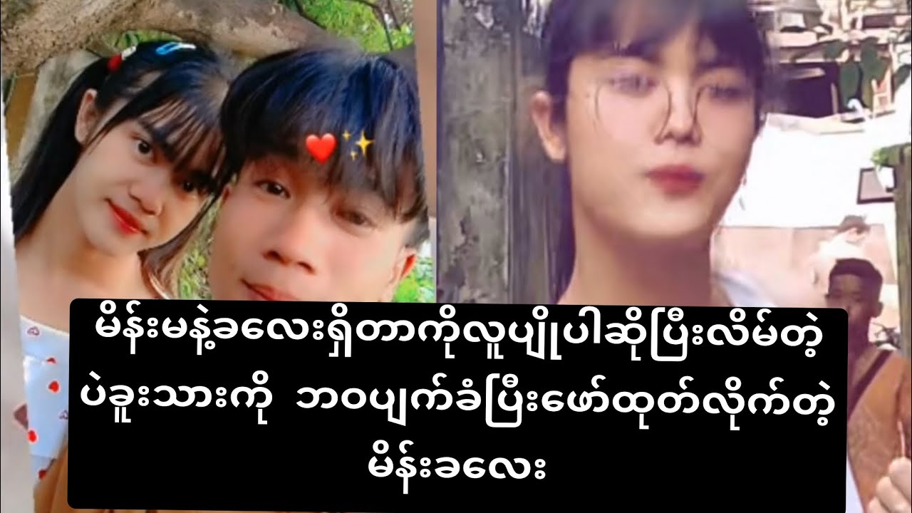 မိန်းမနဲ့ခလေးရှ်တာကို လူပျိုပါဆိုပြီးလိမ်တဲ့ ပဲခူးသားကို ဘဝပျက်ခံပြီးဖော်ထုတ်လိုက်တဲ့မိန်းခလေး