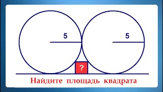 2 круга 1 квадрат ➜ Задача от @AndyMath ➜ Найдите площадь квадрата на рисунке