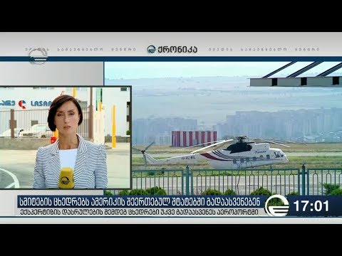 ხადის ხეობაში მოკლული სმითების ცხედრებს აშშ ში გადაასვენებენ