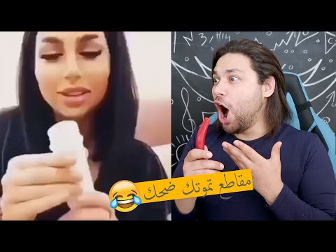 مقاطع مضحكه جدا جدا جدا تجميعة تحدي الضحك 