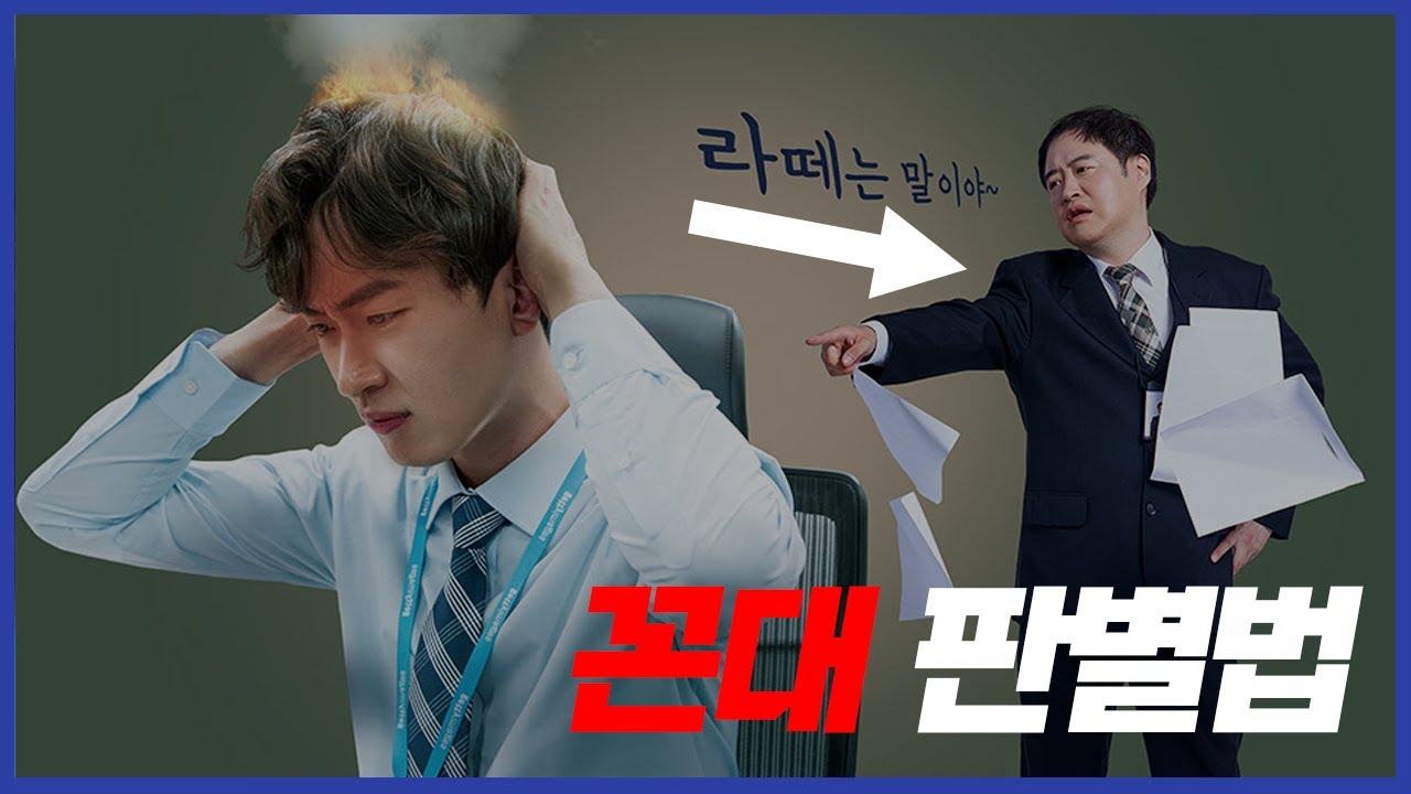 나는 꼰대기질이 있을까? 육하원칙으로 꼰대 여부 정리해 드립니다!! - YouTube