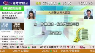 耀才財經台 每周一股 李岸杰 植耀輝 －每周一股：大昌集團(0088)