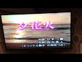 蔡碧娥 Cover        夕花火 / 広畑あつみ   小絹派對