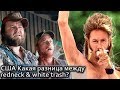 Такая разная Америка.Какая разница между Redneck & White Trash?