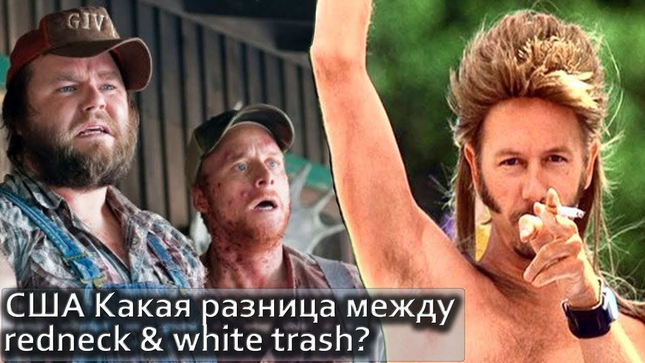 Такая разная Америка.Какая разница между Redneck & White Trash? 