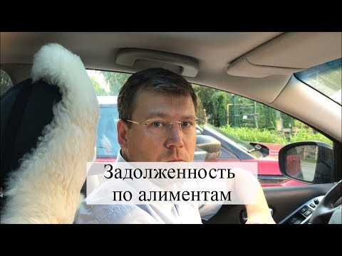 Как взыскать задолженность по алиментам: получение долга по алиментам