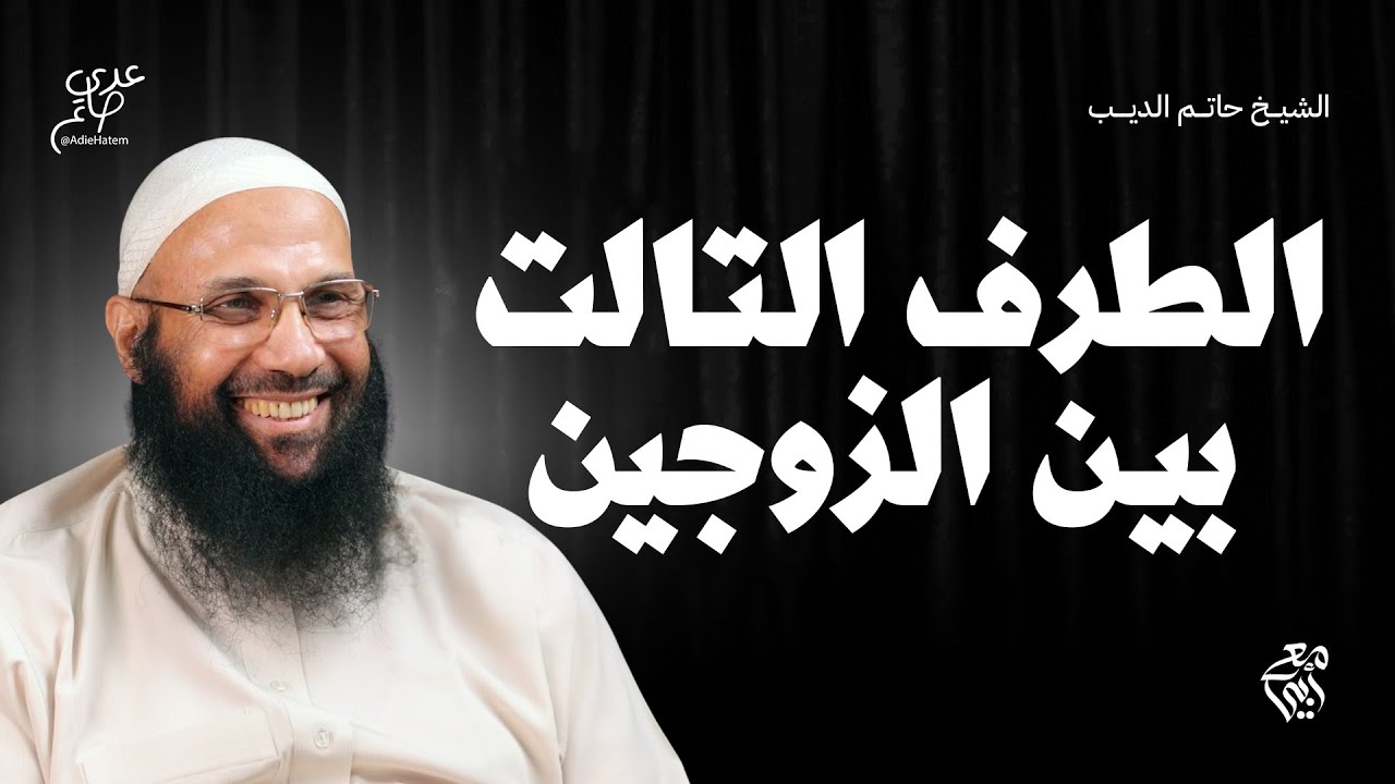 الطرف الثالث في المشاكل الزوجية! - كورس الزواج - مع أبي الشيخ حاتم الديب