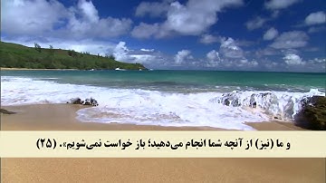 جز 22 ( سوره سبا از آیه 23 تا 31 ) با ترجمه فارسی صوتی و تصویری