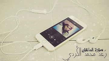 تلاوة هادئة و جميلة بصوت شيخ رعد محمد الكردي سورة الماعون