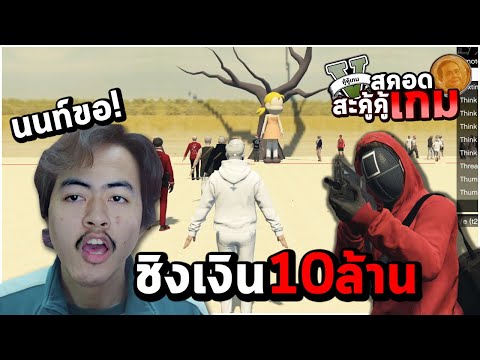 GTA เอาชีวิตรอดจาก Squid Game ชนะ=รวย