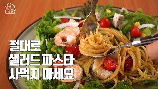 밥 대신 먹고 12kg 감량 【2분 완성 샐러드 파스타 만들기】 소스가 포인트📌💯