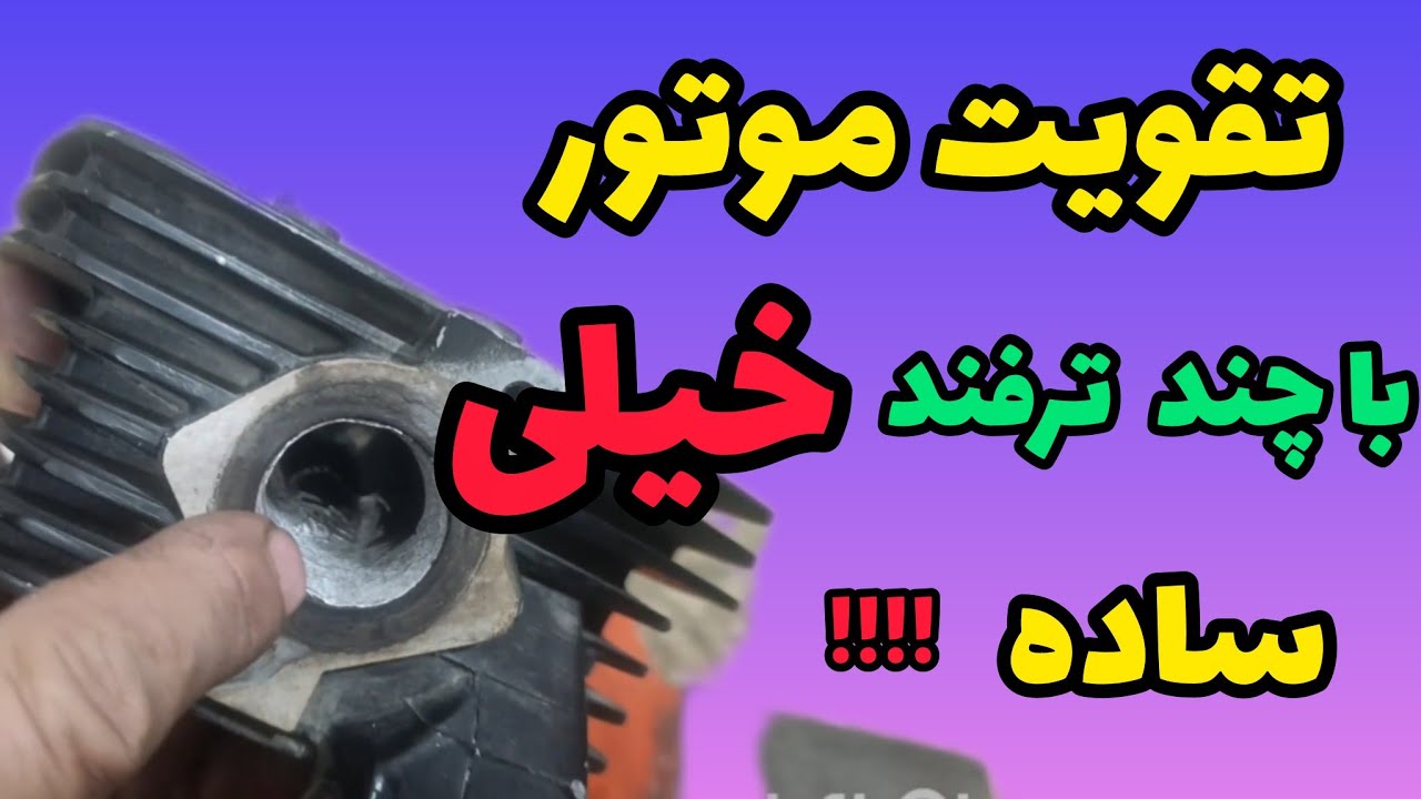 با انجام چند ترفند ساده در سرسیلندر موتور تو تقویت کن! 