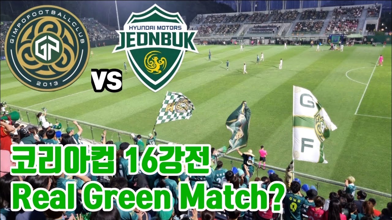 김포FC vs 전북현대 | 코리아컵16강전 | 김포솔터축구장 [20240619]