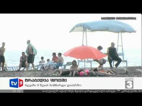 ახალი 3 | ტრაგედია ფოთში | 14.07.12