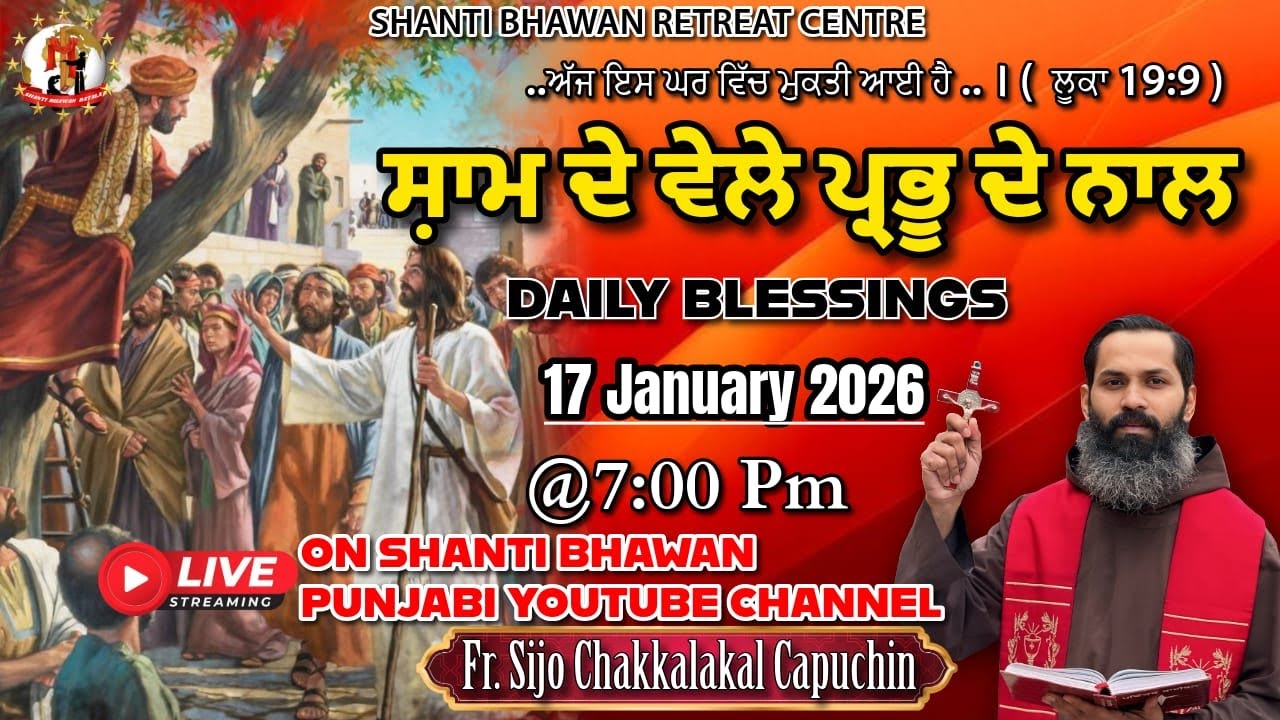 🔴LIVE 17 JAN 2026 ਸ਼ਾਮ ਦੇ ਵੇਲੇ ਪ੍ਰਭੂ ਦੇ ਨਾਲ by Fr. Sijo Chakkalakkal Capuchin
