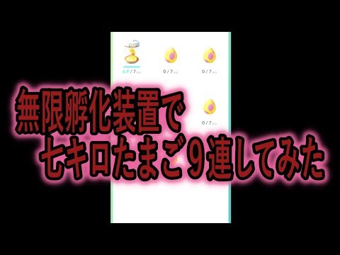 無限孵化装置で七キロたまごを割る ポケモンgo Youtube
