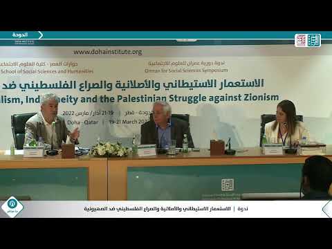 الجلسة الأولى من ندوة دورية ع مران للعلوم الاجتماعية الاستعمار الاستيطاني فلسطين وجنوب أفريقيا 