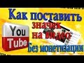 Как поставить свою картинку на видео на YouTube? Значок (Превью картинка) без монетизации