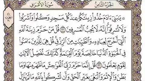 سورة الأعراف مكتوبة //بصوت الشيخ مشاري بن راشد العفاسي.