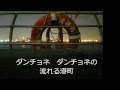 ダンチョネ港町