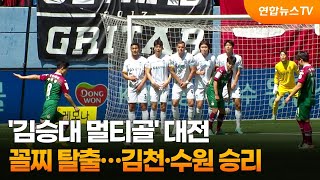 '김승대 멀티골' 대전, 꼴찌 탈출…김천·수원 승리 / 연합뉴스TV (YonhapnewsTV)