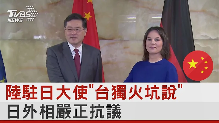 陸駐日大使「台獨火坑說」 日外相嚴正抗議｜TVBS新聞 - 天天要聞