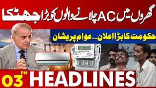 Big Blow To AC Users | Government's Announcement | Lahore News Headlines 03 PM | 17 May 2024