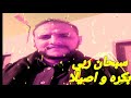 سبحان ربي بكره و اصيلا سبحان ربي بكره و اصيلا